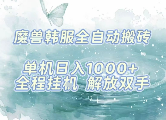 最新韩服游戏搬砖项目，全自动挂G运行，解放双手，无脑打金适合新手小白，单机日入1k【揭秘】-独角兽众创资源站独角兽网创资源站