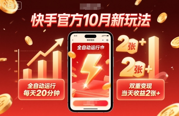 快手官方10月新玩法，全自动运行，每天20分钟，双重变现，当天收益2张+【揭秘】-独角兽众创资源站独角兽网创资源站
