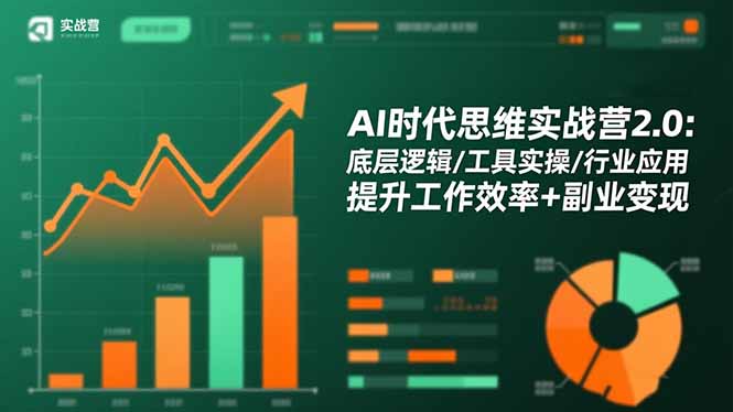 AI时代思维实战营2.0：底层逻辑/工具实操/行业应用 提升工作效率+副业变现-独角兽众创资源站独角兽网创资源站