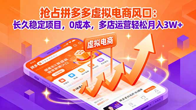 抢占拼多多虚拟电商风口：长久稳定项目，0成本，多店运营轻松月入3W+-独角兽众创资源站独角兽网创资源站