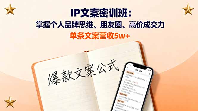 IP文案密训班：掌握个人品牌思维、朋友圈、高价成交力，单条文案营收5w+-独角兽众创资源站独角兽网创资源站
