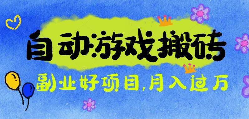 游戏搬砖搞钱项目:月入1万+全程实操经验分享,小白也能做的副业好项目-独角兽众创资源站独角兽网创资源站