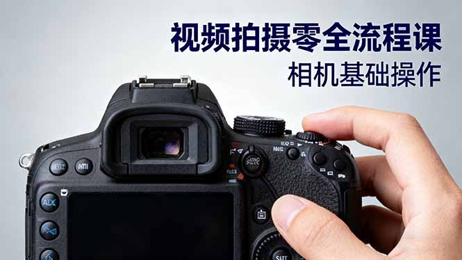 视频拍摄零全流程课:从相机基础操作到电影构图、光影布光、分镜头设计等-独角兽众创资源站独角兽网创资源站