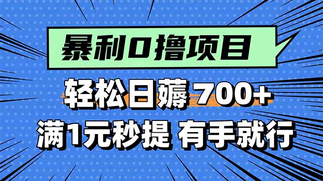 暴利无脑0撸小任务，轻松一天700+，满1元秒提现，有手就能做-独角兽众创资源站独角兽网创资源站