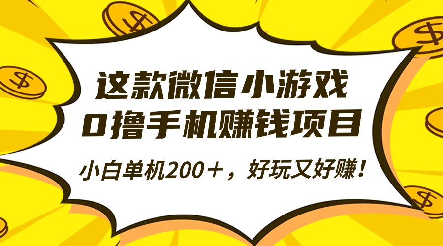 这款微信小游戏，0撸手机赚钱项目，小白单机200＋，好玩又好赚！-独角兽众创资源站独角兽网创资源站