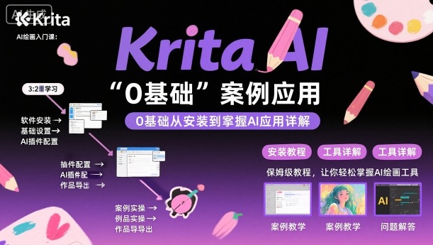 Krita AI绘画入门课，0基础从安装到案例应用krita AI使用详解-独角兽众创资源站独角兽网创资源站