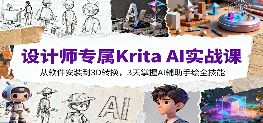设计师专属Krita AI实战课：从软件安装到3D转换，3天掌握AI辅助手绘全技能-独角兽众创资源站独角兽网创资源站