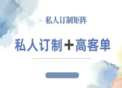 小红书自媒体咨询师IP教程，私人定制+高客单-独角兽众创资源站独角兽网创资源站
