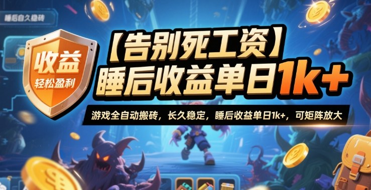 【告别死工资】游戏全自动搬砖，长久稳定，睡后收益单日1k+，可矩阵放大【揭秘】-独角兽众创资源站独角兽网创资源站