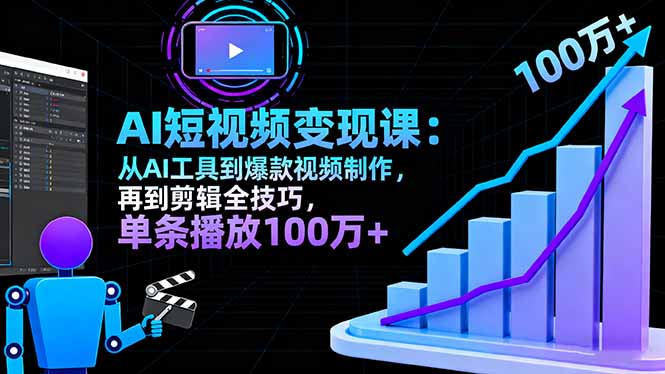 AI+短视频变现10月课：从AI工具到爆款视频制作+剪辑全技巧 单条播放100w+-独角兽众创资源站独角兽网创资源站