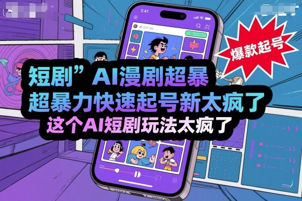 短剧AI漫剧超暴力快速起号新技术，这个AI短剧玩法太疯了-独角兽众创资源站独角兽网创资源站