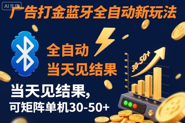 【广告打金】蓝牙全自动新玩法，当天见结果，可矩阵单机30-50+【揭秘】-独角兽众创资源站独角兽网创资源站