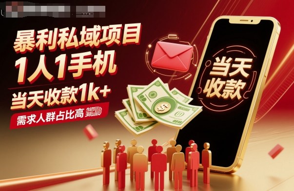 暴利私域项目1人1手机，当天收款1k+，需求人群占比高，当天就能见到钱-独角兽众创资源站独角兽网创资源站