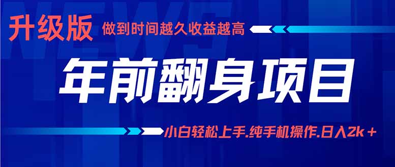 年前翻身项目，新手小白月入3w+，纯手机一条龙实操玩法-独角兽众创资源站独角兽网创资源站