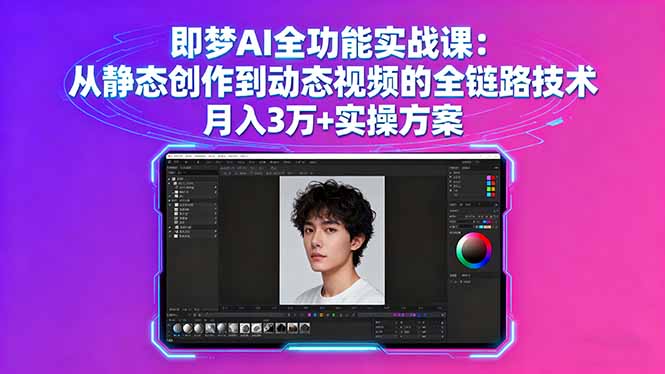 即梦AI全功能实战课：从静态创作到动态视频的全链路技术 月入3万+实操方案-独角兽众创资源站独角兽网创资源站