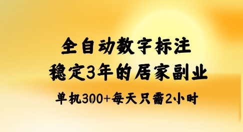 全自动数字标注，稳定3年的蓝海项目，居家也能矩阵开干的副业，单机日入3张+【揭秘】-独角兽众创资源站独角兽网创资源站