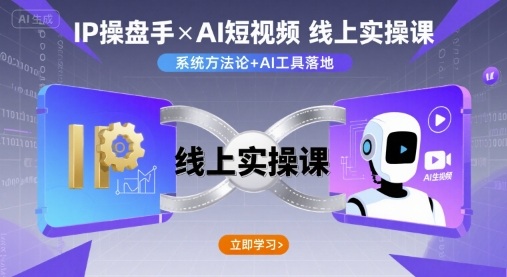 IP操盘手线上实操课，AI短视频线上课-独角兽众创资源站独角兽网创资源站