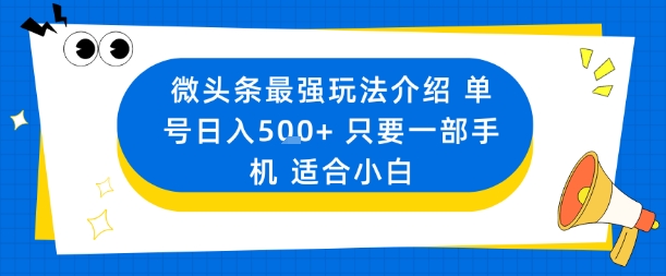 微头条最强玩法介绍一个号日入5张+只要一部手机适合小白-独角兽众创资源站独角兽网创资源站