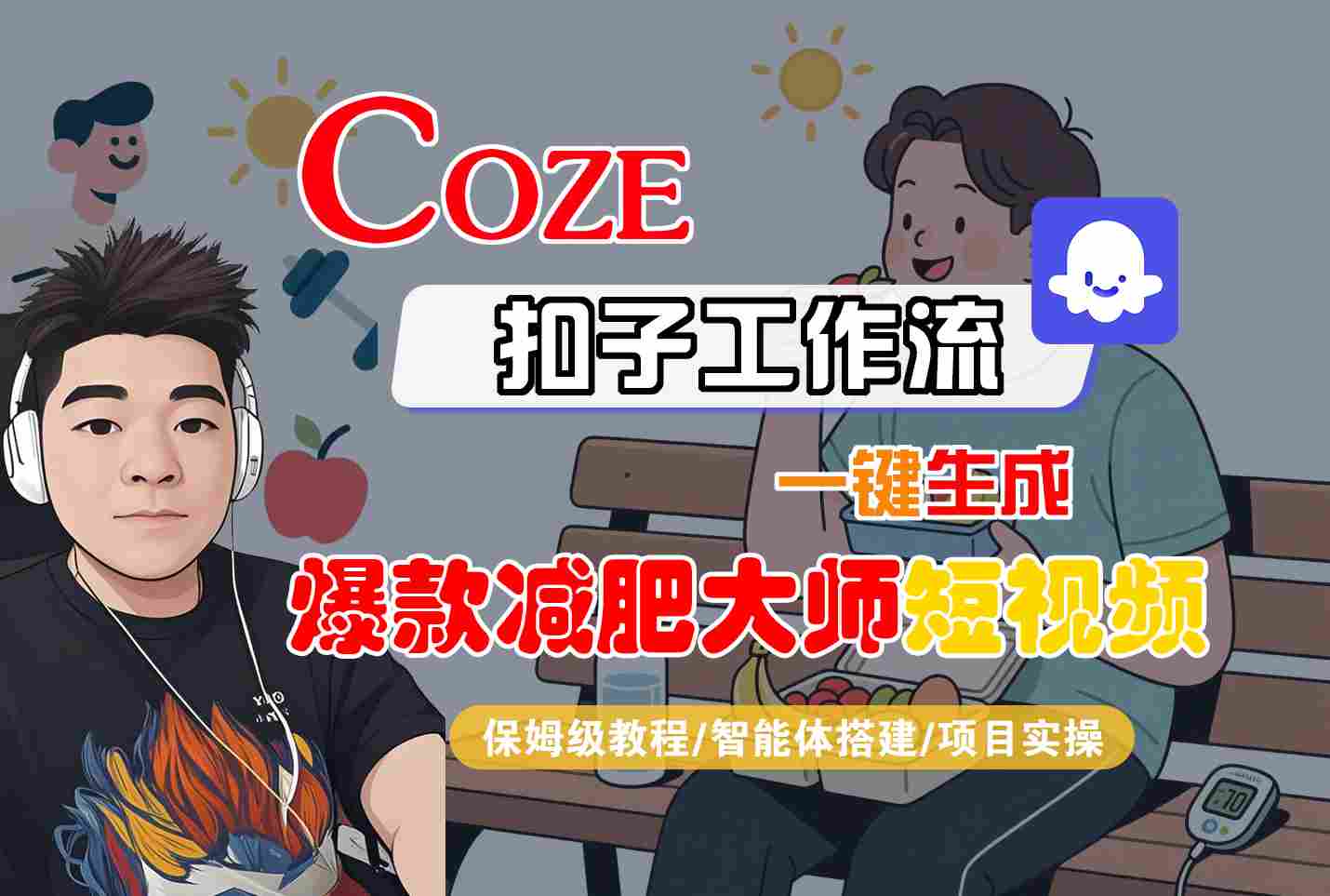 COZE扣子工作流一键生成爆款减肥大师短视频，保姆级教程-智能体搭建-项目实操-独角兽众创资源站独角兽网创资源站