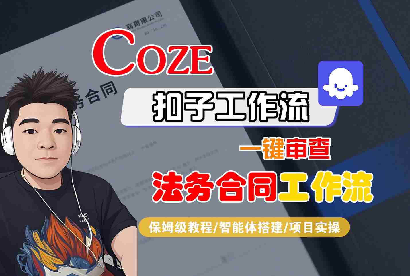 Coze扣子智能体工作流一键审查“法务合同“工作流，全流程保姆级教学-独角兽众创资源站独角兽网创资源站