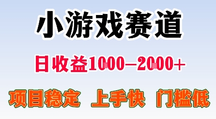 最新小游戏赛道，日收益1k-2k+，项目稳定上手快门槛低，在家就可以自己创业【揭秘】-独角兽众创资源站独角兽网创资源站