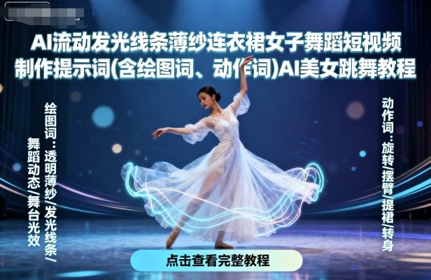 AI流动发光线条薄纱连衣裙女子舞蹈短视频制作提示词(含绘图词、动作词)AI美女跳舞教程-独角兽众创资源站独角兽网创资源站