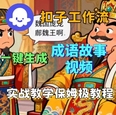 Coze扣子智能体工作流一键生成成语故事短视频，保姆级实战搭建教学-独角兽众创资源站独角兽网创资源站