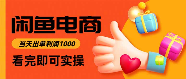 闲鱼高利润电商，当天上架当天出单，一单利润300-独角兽众创资源站独角兽网创资源站