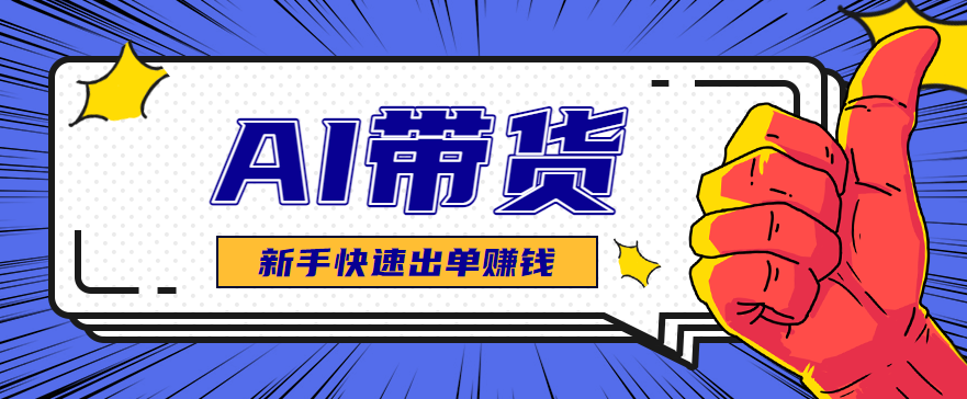 AI图文卖货:选品和测品,新手用最短的时间,快速测出能出单的好品!-独角兽众创资源站独角兽网创资源站