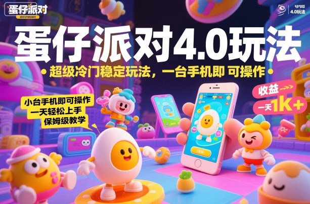 蛋仔派对4.0玩法，超级冷门稳定玩法，一台手机即可操作，小白轻松上手，一天1k+，保姆级教学【揭秘】-独角兽众创资源站独角兽网创资源站