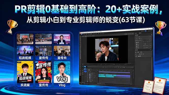 PR剪辑0基础到高阶:20+实战案例,从剪辑小白到专业剪辑师的蜕变(63节课-独角兽众创资源站独角兽网创资源站