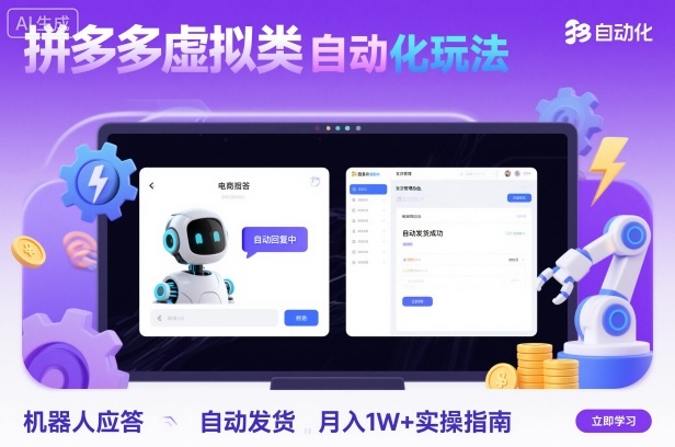 拼多多虚拟类目自动化玩法：机器人应答+自动发货，月入1W+实操指南-独角兽众创资源站独角兽网创资源站