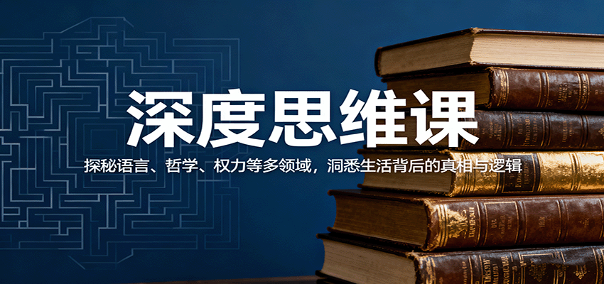 深度思维课：探秘语言、哲学、权力等多领域，洞悉生活背后的真相与逻辑-独角兽众创资源站独角兽网创资源站