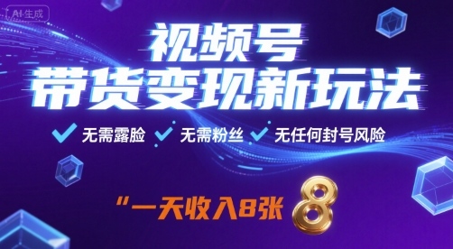 视频号带货变现新玩法，无需露脸，无需粉丝，无任何封号风险，一天收益8张【揭秘】-独角兽众创资源站独角兽网创资源站