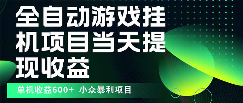 最新全自动下载游戏 操作简单，单机当天收益600+，收益无上限，可矩阵…-独角兽众创资源站独角兽网创资源站
