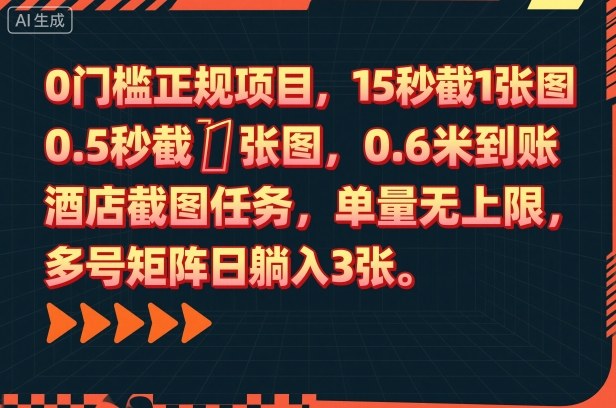 0门槛正规项目,15秒截1张图,0.6米到账,酒店截图任务,单量无上限,多号矩阵日躺入3张【揭秘】-独角兽众创资源站独角兽网创资源站
