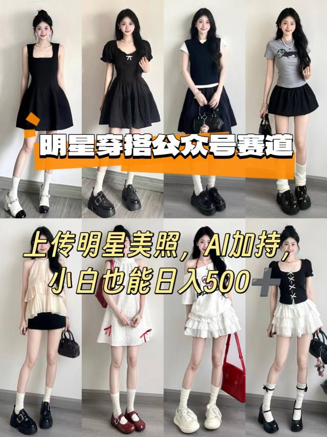 公众号明星穿搭赛道，上传明星美照，AI加持，小白也能日入5张-独角兽众创资源站独角兽网创资源站