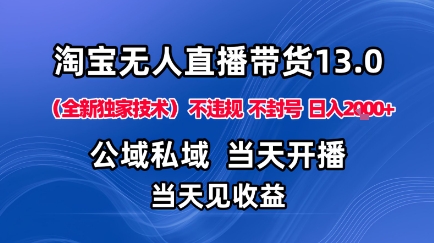 淘宝无人直播13.0，公域私域技术，不封号，不违规布局下半年旺季赛道，日入1K+(独家技术)【揭秘】-独角兽众创资源站独角兽网创资源站