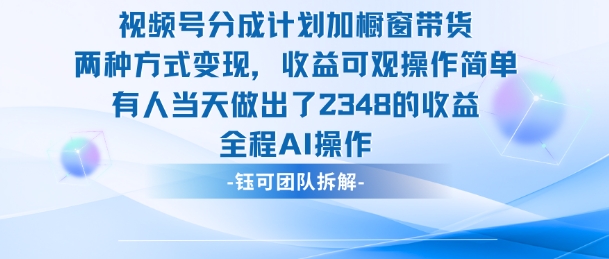 新玩法，视频号分成计划+橱窗带货，有人当天做出了2348的收益-独角兽众创资源站独角兽网创资源站
