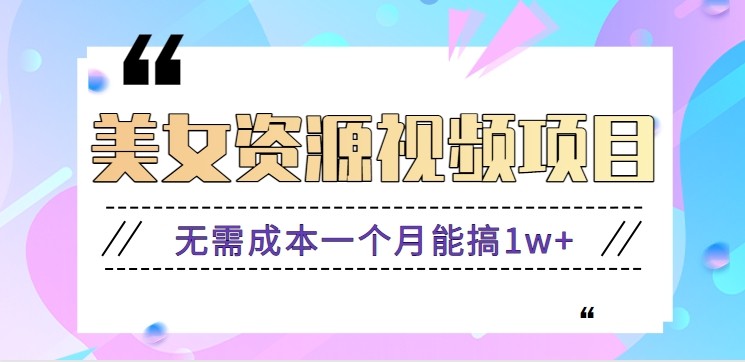 零门槛美女号无脑搬砖项目，无需成本一个月能搞1w+【附图片资源+软件】-独角兽众创资源站独角兽网创资源站