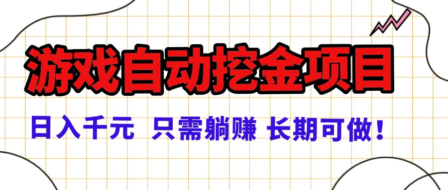 常年稳定的游戏自动挖金项目，日入千元，正规项目 只需躺赚！-独角兽众创资源站独角兽网创资源站