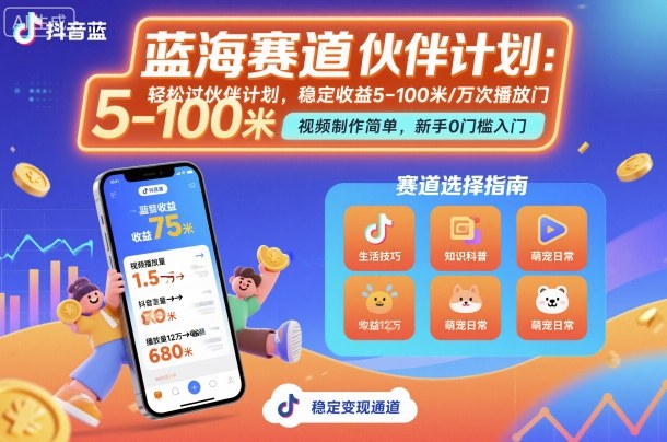抖音蓝海赛道，轻松过伙伴计划，视频制作简单，万次播放收益在5-100米，稳定收益-独角兽众创资源站独角兽网创资源站