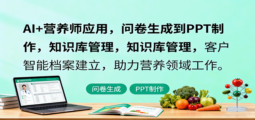 AI+营养师应用，问卷生成到PPT制作，知识库管理，客户智能档案建立，助力营养领域工作-独角兽众创资源站独角兽网创资源站