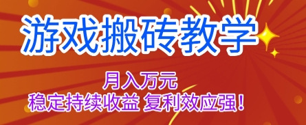 游戏搬砖教学，月入1W+，稳定持续收益，复利效应强【揭秘】-独角兽众创资源站独角兽网创资源站