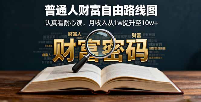 某付费文：普通人财富自由路线图，认真看耐心读，月收入从1w提升至10w+-独角兽众创资源站独角兽网创资源站