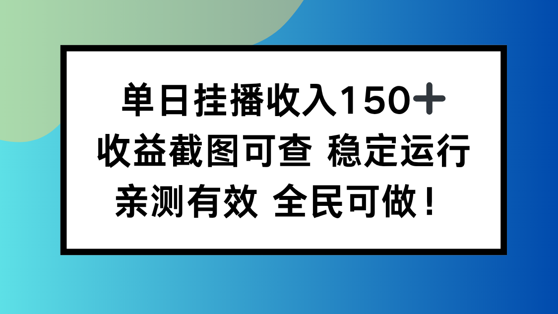 单日挂播收入150+，收益截图可查 稳定运行，全民可做!-独角兽众创资源站独角兽网创资源站