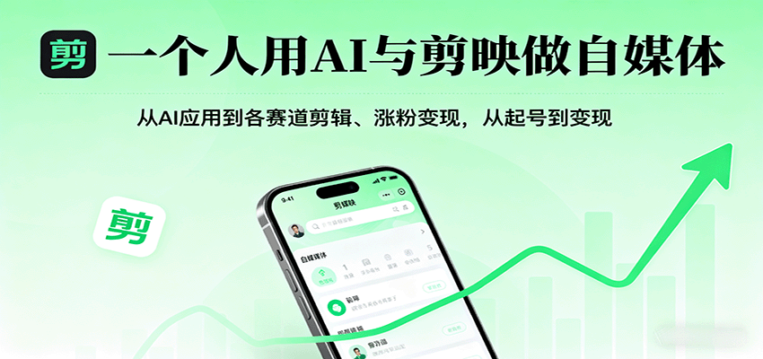 一个人用AI与剪映做自媒体，从AI应用到各赛道剪辑、涨粉变现，从起号到变现-独角兽众创资源站独角兽网创资源站