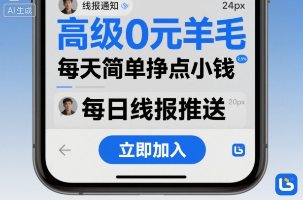 高级0元羊毛线报社群项目，每天简单挣点小钱-独角兽众创资源站独角兽网创资源站