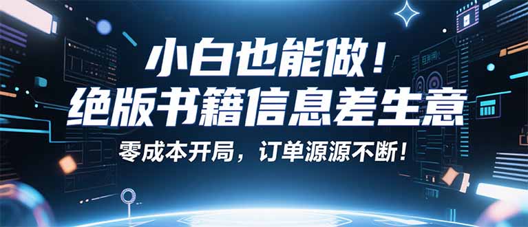小红书冷门项目：一本绝版书，轻松赚99元，月入2W＋不是梦！-独角兽众创资源站独角兽网创资源站