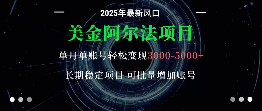 美金阿尔法项目:一部手机每天只需10分钟,轻松稳定赚美元-独角兽众创资源站独角兽网创资源站